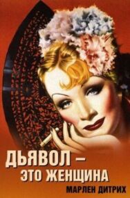 Постер к фильму Дьявол — это женщина смотреть онлайн на HD Rezka