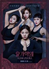 Постер к фильму Йога 2: Убийственная кундалини смотреть онлайн на HD Rezka
