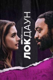 Постер к фильму Локдаун смотреть онлайн на HD Rezka