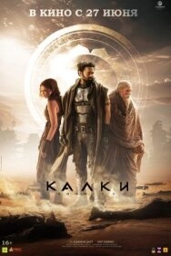 Постер к фильму Калки, 2898 год нашей эры смотреть онлайн на HD Rezka