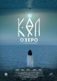 Постер к фильму Озеро смотреть онлайн на HD Rezka