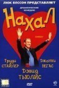 Постер к фильму Нахал смотреть онлайн на HD Rezka