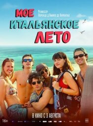 Постер к фильму Моё итальянское лето смотреть онлайн на HD Rezka