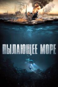 Постер к фильму Пылающее море смотреть онлайн на HD Rezka
