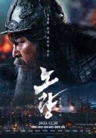 Постер к фильму Битва в проливе Норян смотреть онлайн на HD Rezka