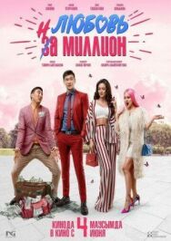 Постер к фильму Любовь на миллион смотреть онлайн на HD Rezka