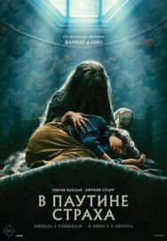 Постер к фильму В паутине страха смотреть онлайн на HD Rezka