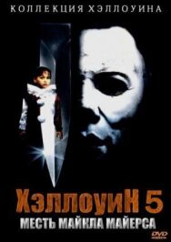 Постер к фильму Хэллоуин 5 смотреть онлайн на HD Rezka