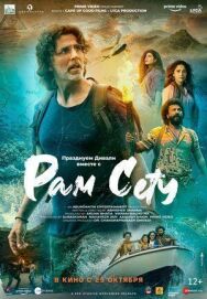 Постер к фильму Рам Сету смотреть онлайн на HD Rezka