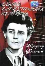 Постер к фильму Семь смертных грехов смотреть онлайн на HD Rezka