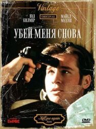 Постер к фильму Убей меня снова смотреть онлайн на HD Rezka