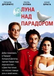 Постер к фильму Луна над Парадором смотреть онлайн на HD Rezka