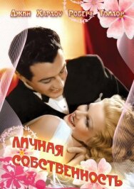 Постер к фильму Личная собственность смотреть онлайн на HD Rezka