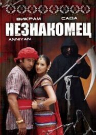Постер к фильму Незнакомец смотреть онлайн на HD Rezka
