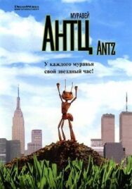 Постер к фильму Муравей Антц смотреть онлайн на HD Rezka
