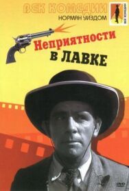 Постер к фильму Неприятности в лавке смотреть онлайн на HD Rezka
