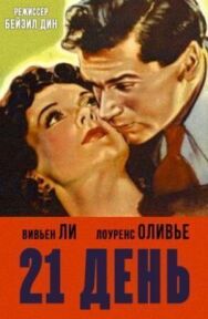 Постер к фильму 21 день смотреть онлайн на HD Rezka