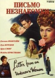 Постер к фильму Письмо незнакомки смотреть онлайн на HD Rezka