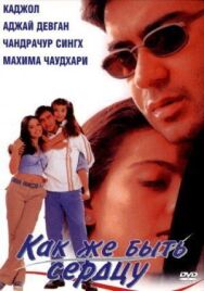 Постер к фильму Как же быть сердцу смотреть онлайн на HD Rezka