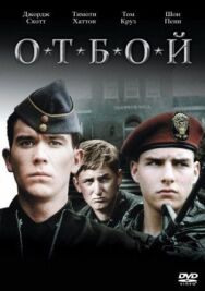 Постер к фильму Отбой смотреть онлайн на HD Rezka