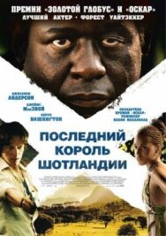 Постер к фильму Последний король Шотландии смотреть онлайн на HD Rezka