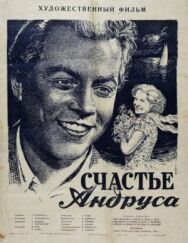 Постер к фильму Счастье Андруса смотреть онлайн на HD Rezka