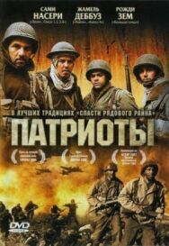 Постер к фильму Патриоты смотреть онлайн на HD Rezka