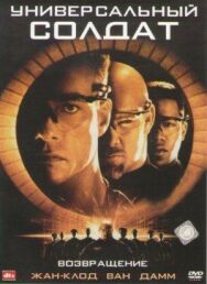 Постер к фильму Универсальный солдат 2: Возвращение смотреть онлайн на HD Rezka
