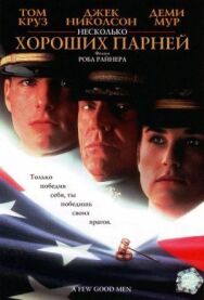 Постер к фильму Несколько хороших парней смотреть онлайн на HD Rezka