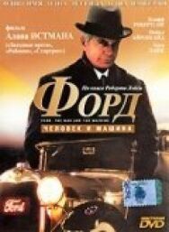 Постер к фильму Форд: Человек и машина смотреть онлайн на HD Rezka