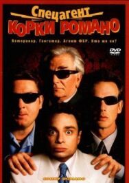 Постер к фильму Спецагент Корки Романо смотреть онлайн на HD Rezka