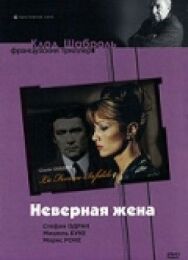 Постер к фильму Неверная жена смотреть онлайн на HD Rezka