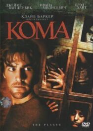 Постер к фильму Кома смотреть онлайн на HD Rezka
