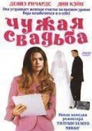 Постер к фильму Чужая свадьба смотреть онлайн на HD Rezka