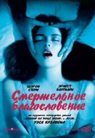 Постер к фильму Смертельное благословение смотреть онлайн на HD Rezka