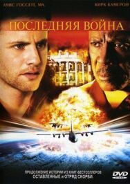 Постер к фильму Последняя война смотреть онлайн на HD Rezka