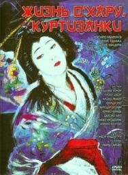 Постер к фильму Жизнь куртизанки Охару смотреть онлайн на HD Rezka