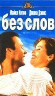 Постер к фильму Без слов смотреть онлайн на HD Rezka