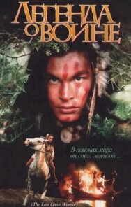 Постер к фильму Скванто: Легенда о воине смотреть онлайн на HD Rezka