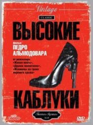 Постер к фильму Высокие каблуки смотреть онлайн на HD Rezka