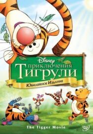 Постер к фильму Приключения Тигрули смотреть онлайн на HD Rezka
