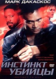 Постер к фильму Инстинкт убийцы смотреть онлайн на HD Rezka