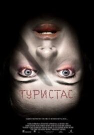 Постер к фильму Туристас смотреть онлайн на HD Rezka