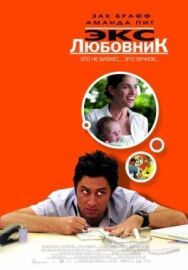 Постер к фильму Экс-любовник смотреть онлайн на HD Rezka