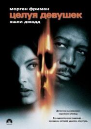 Постер к фильму Целуя девушек смотреть онлайн на HD Rezka
