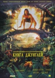 Постер к фильму Книга джунглей смотреть онлайн на HD Rezka