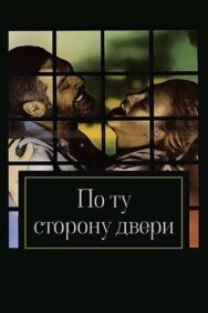 Постер к фильму По ту сторону двери смотреть онлайн на HD Rezka