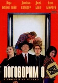 Постер к фильму Поговорим о сексе смотреть онлайн на HD Rezka