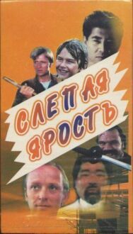 Постер к фильму Слепая ярость смотреть онлайн на HD Rezka