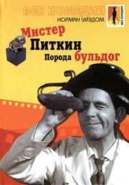 Постер к фильму Мистер Питкин: Порода бульдог смотреть онлайн на HD Rezka